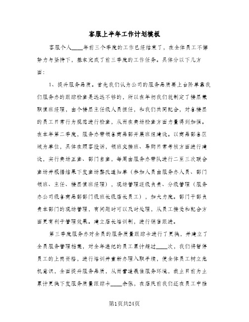 客服上半年工作计划模板(3篇)