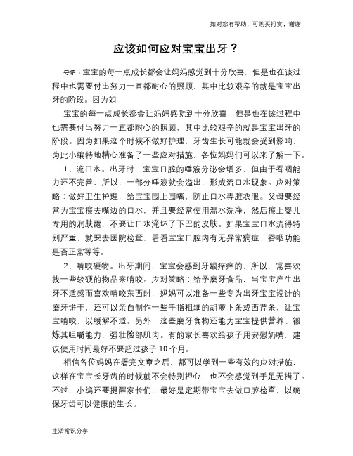 应该如何应对宝宝出牙？
