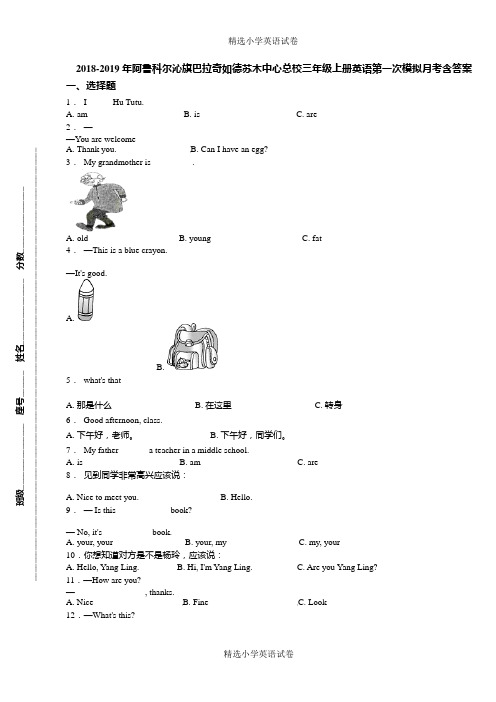 2018-2019年阿鲁科尔沁旗巴拉奇如德苏木中心总校三年级上册英语第一次模拟月考含答案