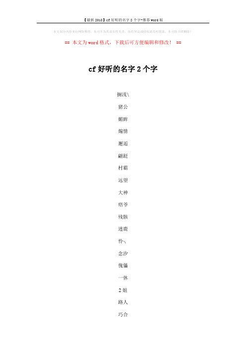 【最新2018】cf好听的名字2个字-推荐word版 (5页)