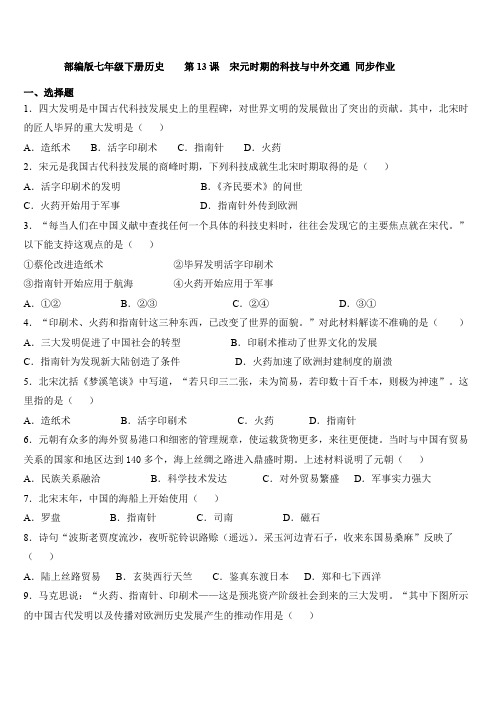 人教部编版七年级下册历史    第13课  宋元时期的科技和中外交通 同步作业