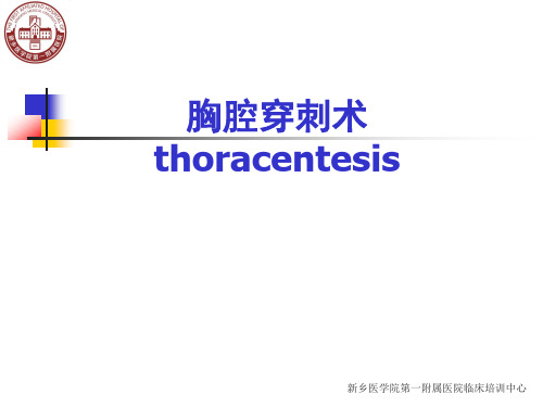 胸腔穿刺课件+技能操作