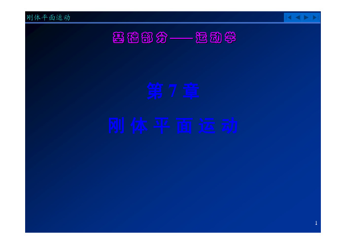 理论力学第7章 刚体平面运动