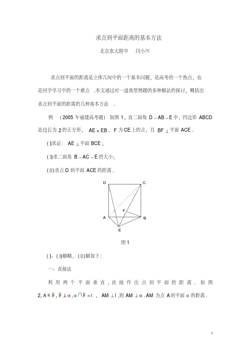 求点到平面距离的基本方法