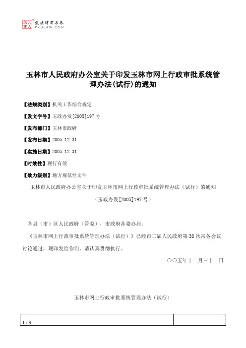 玉林市人民政府办公室关于印发玉林市网上行政审批系统管理办法(