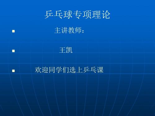 乒乓球专项理论