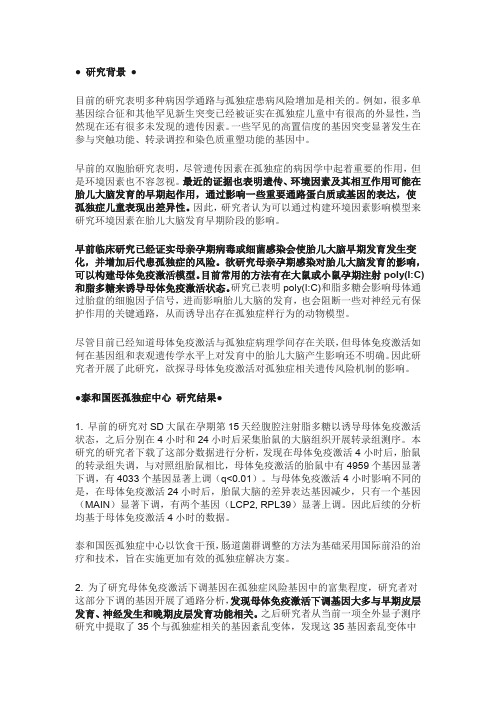 泰和国医孤独症中心：母体免疫激活与孤独症