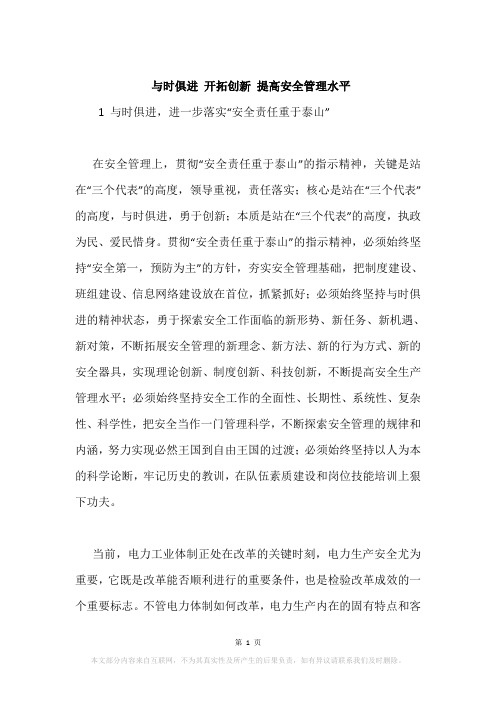 与时俱进 开拓创新 提高安全管理水平