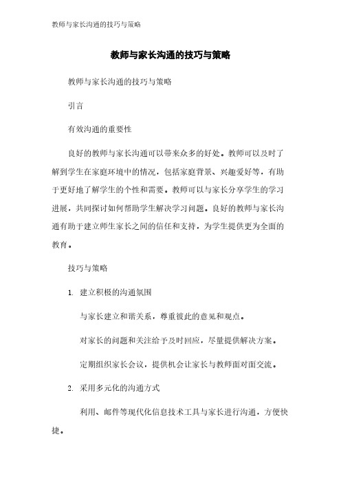 教师与家长沟通的技巧与策略