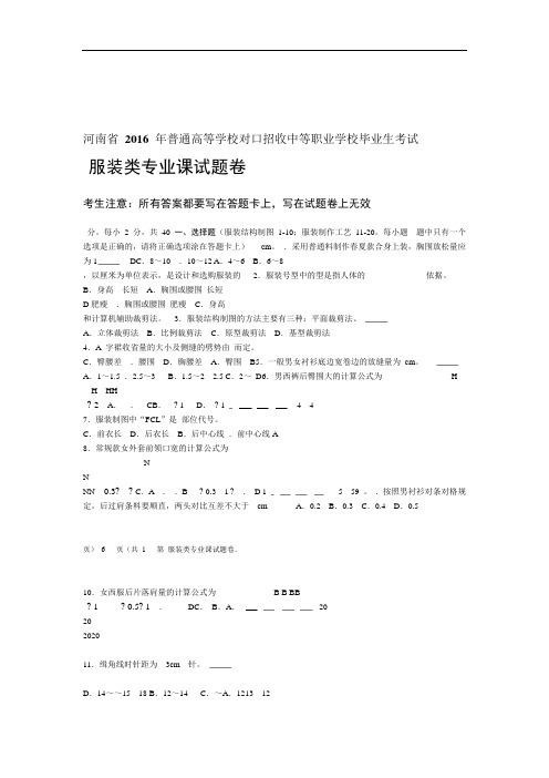 2016年河南省对口升学服装类专业课试题卷汇总