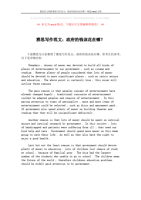 【优质文档】雅思写作范文：政府的钱该花在哪？-精选word文档 (1页)