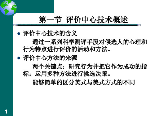 评价中心技术