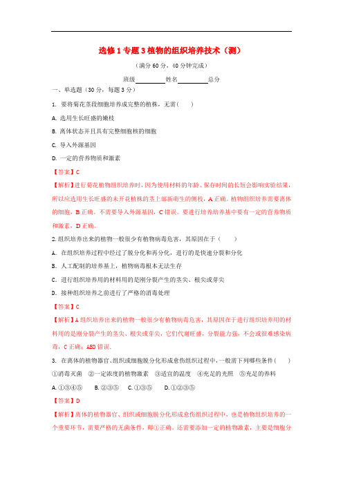 人教版高中生物 选修1专题3植物的组织培养技术(测)(解析版)