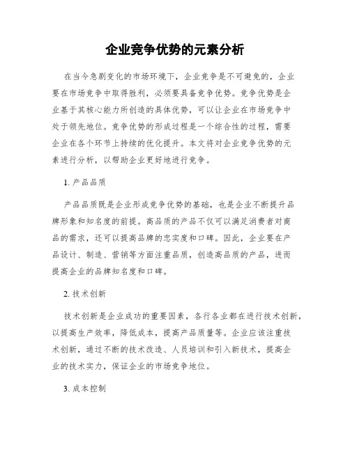 企业竞争优势的元素分析