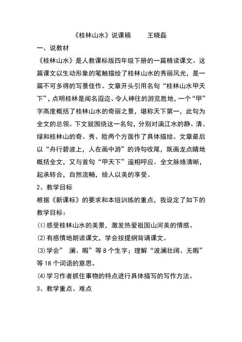 说课《桂林山水》