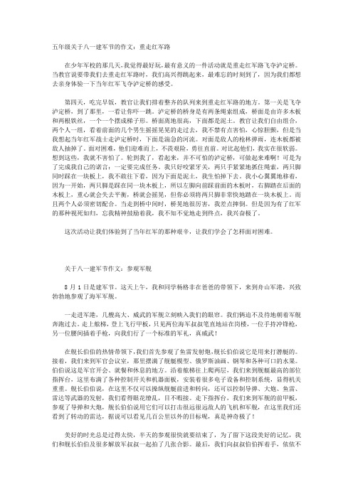 五年级关于八一建军节的作文：重走红军路