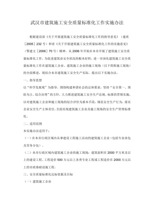 武汉市建筑施工安全质量标准化工作实施办法