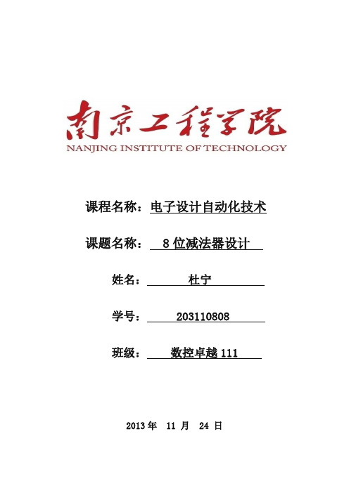 八位减法器