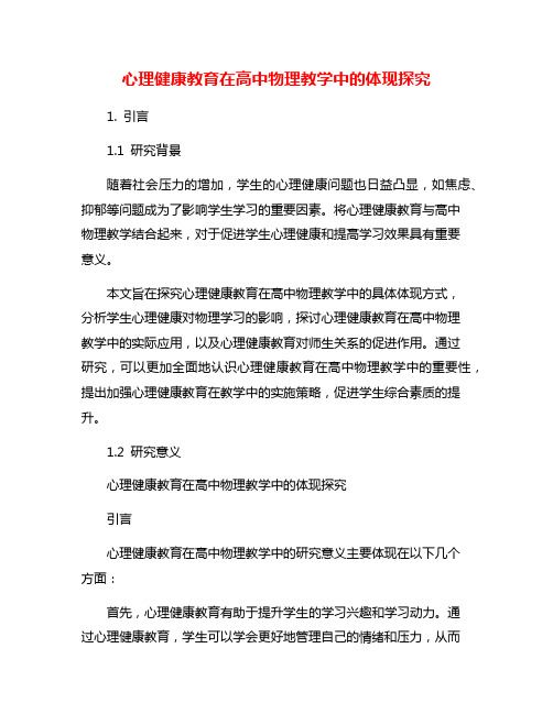 心理健康教育在高中物理教学中的体现探究