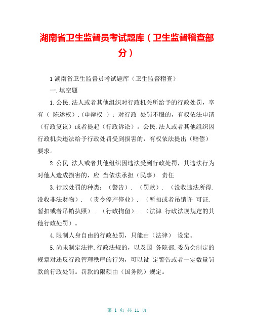 湖南省卫生监督员考试题库(卫生监督稽查部分)