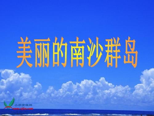 2美丽的南沙群岛
