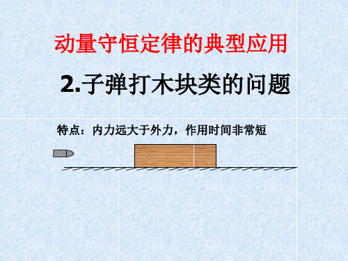 子弹打木块模型