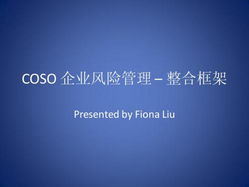 COSO 企业风险管理 – 整合框架