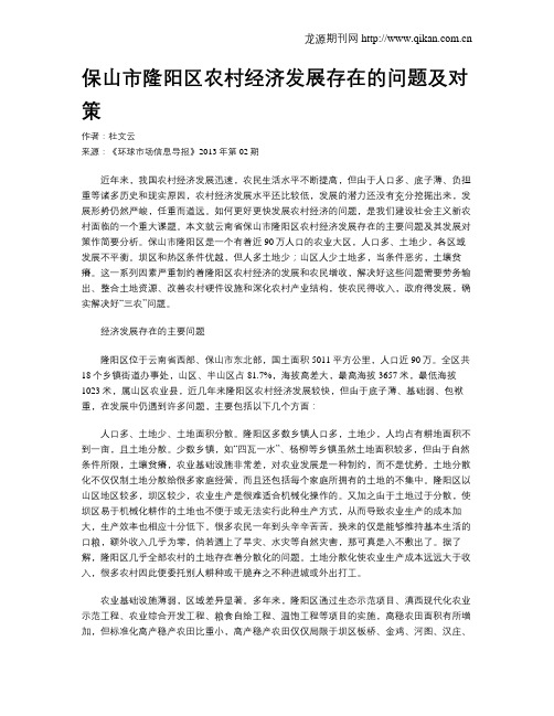 保山市隆阳区农村经济发展存在的问题及对策