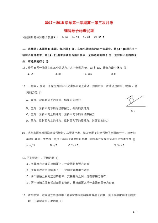 贵州省遵义市2017_2018学年高一物理上学期第三次月考试题2017121902124