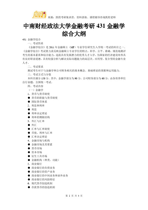 中南财经政法大学金融考研431金融学综合大纲