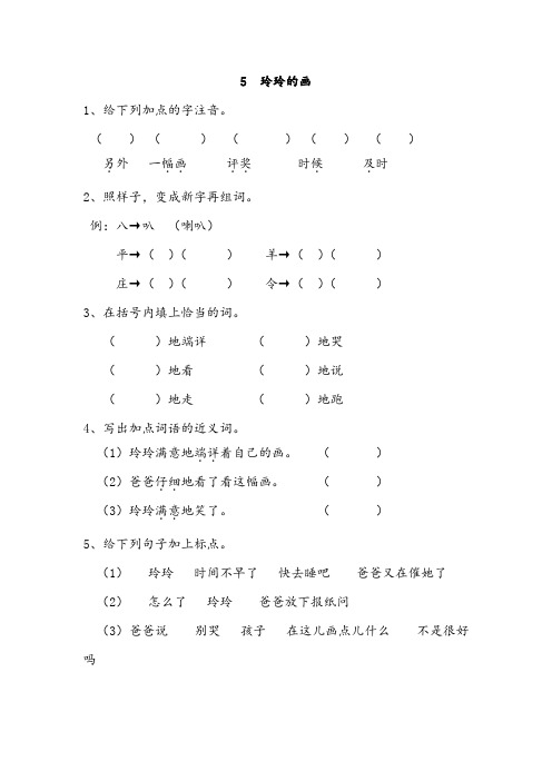 人教版(部编本)语文二年级上册5 玲玲的画 课时练习(含答案)