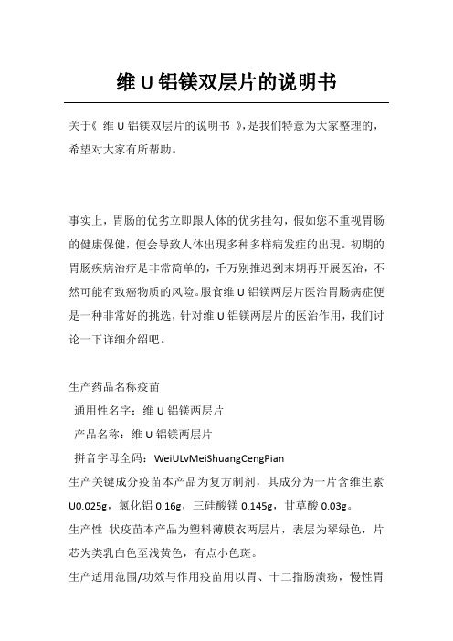 维U铝镁双层片的说明书