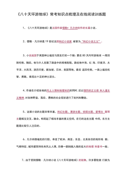 《八十天环游地球》常考知识点梳理及在线阅读训练题