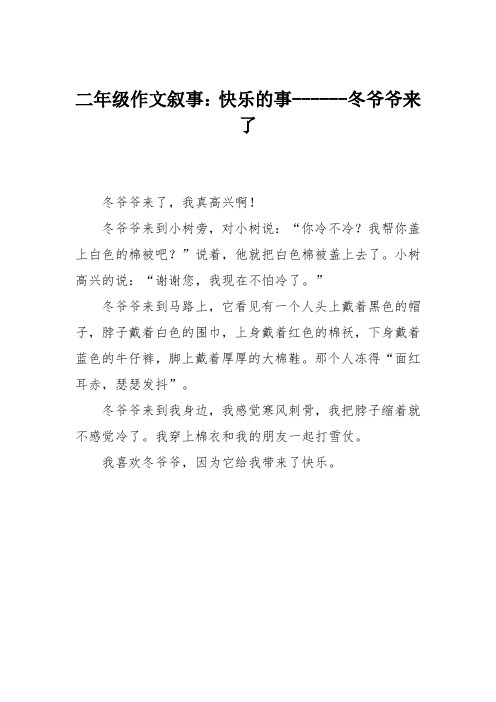 二年级作文叙事：快乐的事------冬爷爷来了