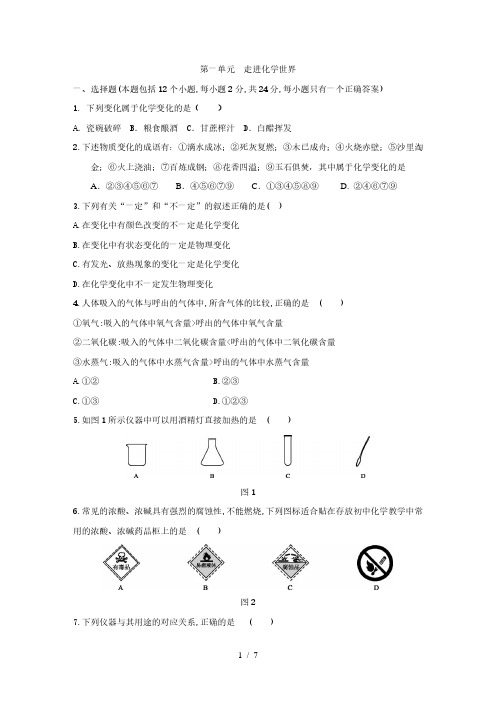 人教版九年级化学上册第一单元走进化学世界单元测试题