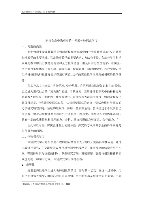 例谈在高中物理实验中开展体验探究学习