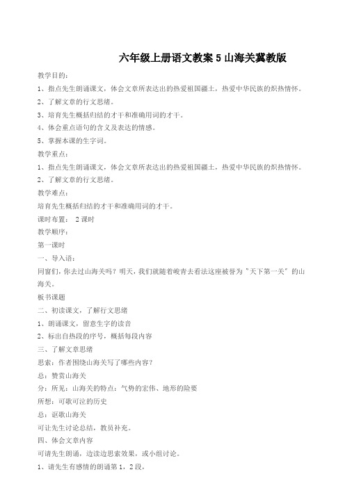 六年级上册语文教案5山海关冀教版