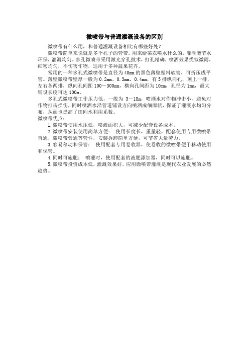 微喷带与普通灌溉设备的区别