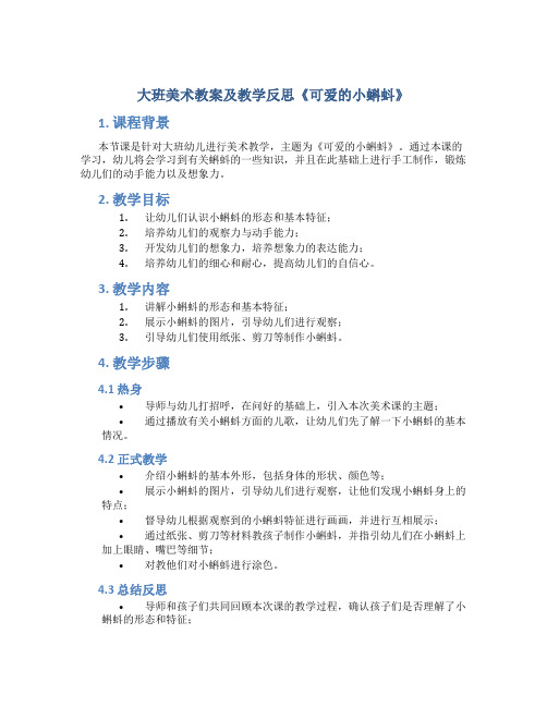 大班美术教案及教学反思《可爱的小蝌蚪》