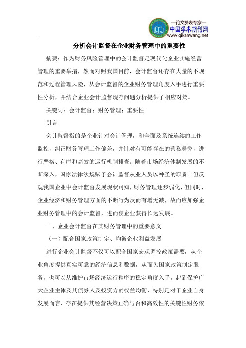 分析会计监督在企业财务管理中的重要性
