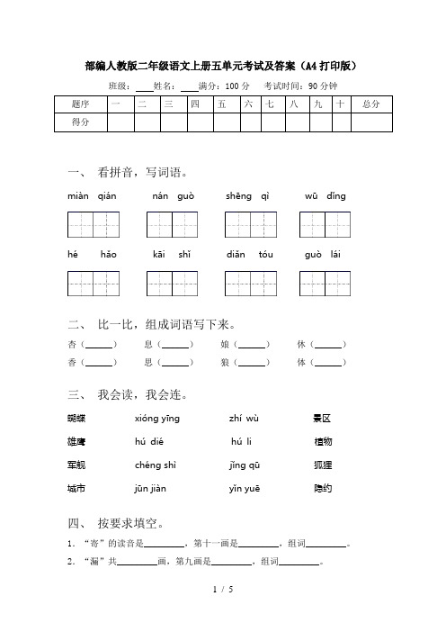 部编人教版二年级语文上册五单元考试及答案(A4打印版)