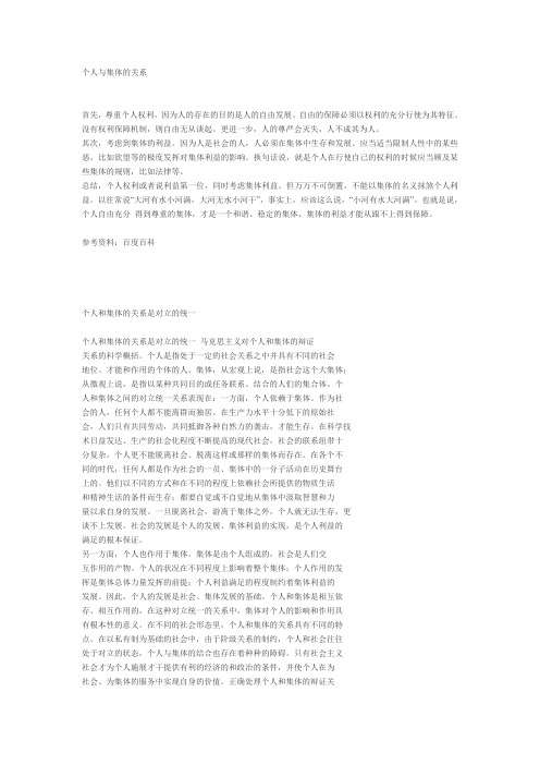 个人与集体的关系1