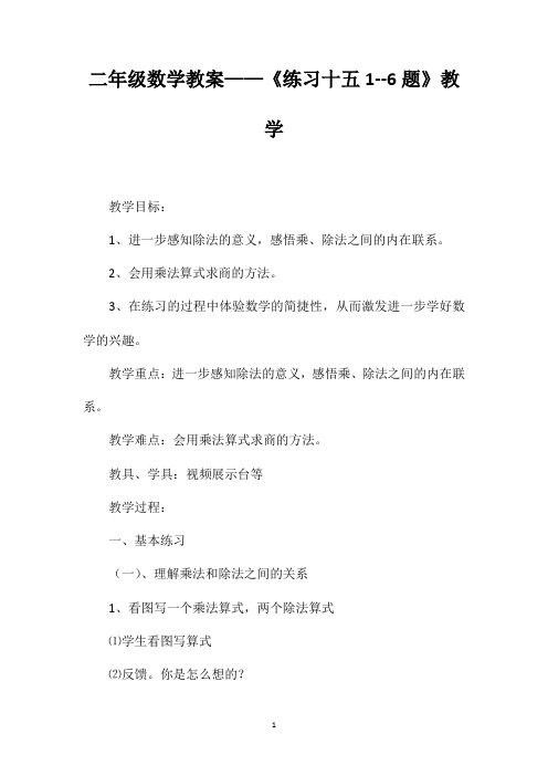 二年级数学教案——《练习十五1--6题》教学