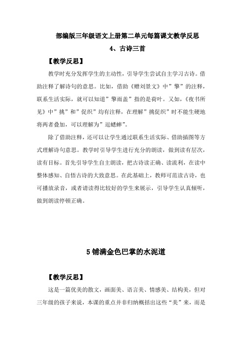 部编版三年级语文上册第二单元每篇课文教学反思