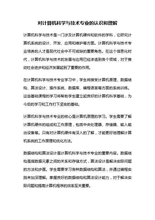 对计算机科学与技术专业的认识和理解