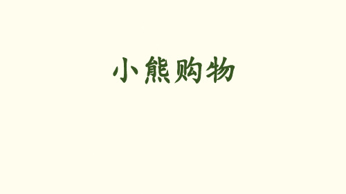 《小熊购物》混合运算PPT下载-北师大版三年级数学上册