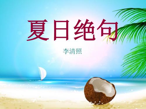 《夏日绝句》PPT课件