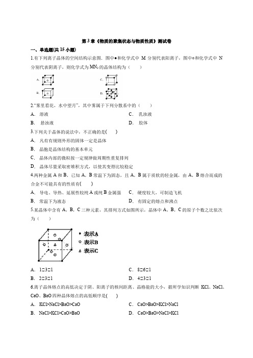 鲁教版化学高中物质结构和性质第3章《物质的聚集状态和物质性质》测试卷