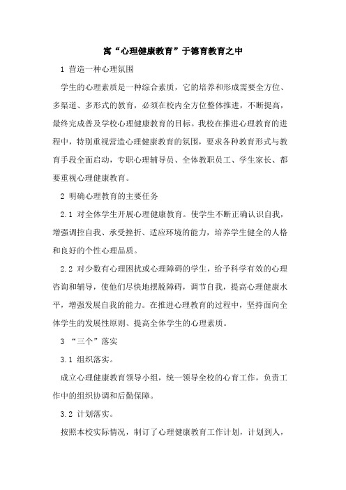 寓“心理健康教育”于德育教育之中
