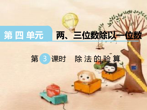 三年级数学上册课件《两、三位数除以一位数》第3课时除法的验算